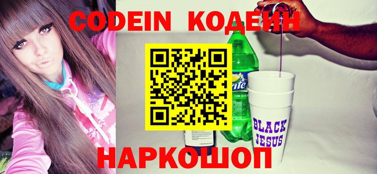 Codein напиток Lean (лин) Великий Новгород